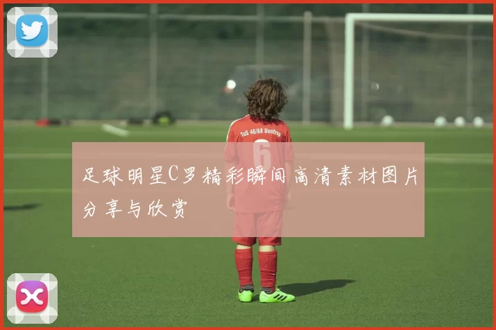 足球明星C罗精彩瞬间高清素材图片分享与欣赏