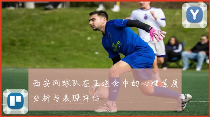 西安网球队在亚运会中的心理素质分析与表现评估
