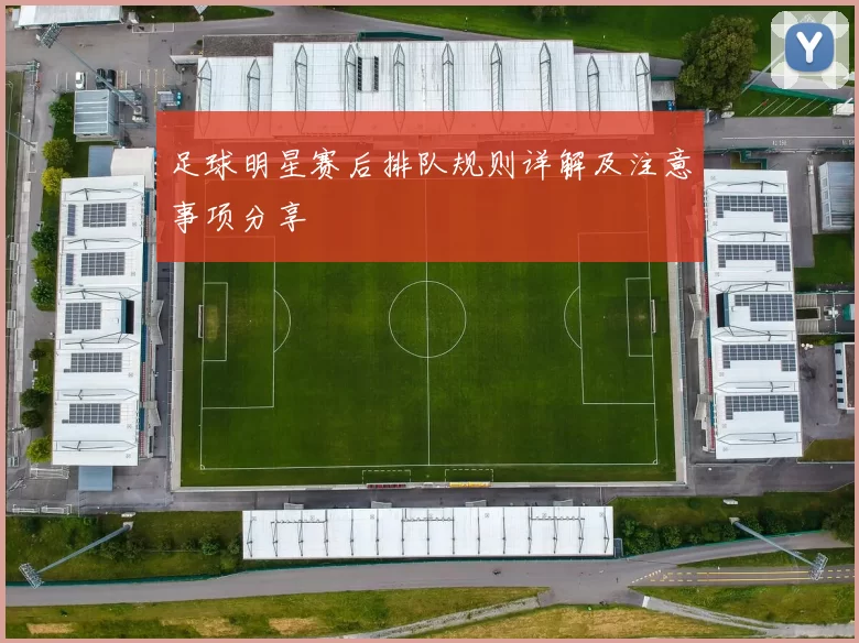 足球明星赛后排队规则详解及注意事项分享
