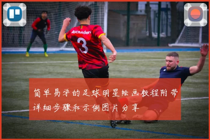简单易学的足球明星绘画教程附带详细步骤和示例图片分享
