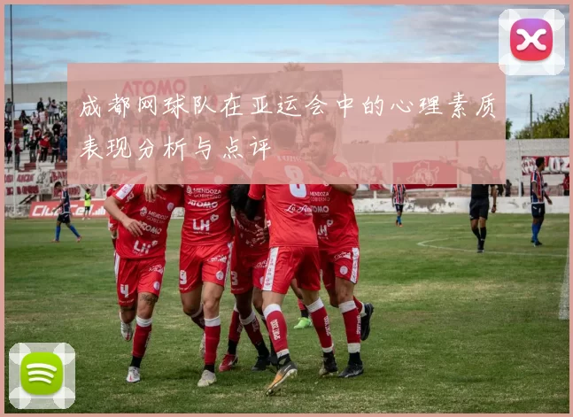 成都网球队在亚运会中的心理素质表现分析与点评