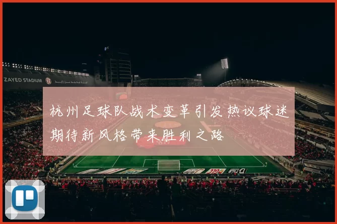杭州足球队战术变革引发热议球迷期待新风格带来胜利之路