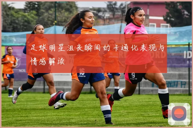 足球明星沮丧瞬间的卡通化表现与情感解读
