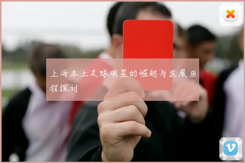 上海本土足球明星的崛起与发展历程探讨