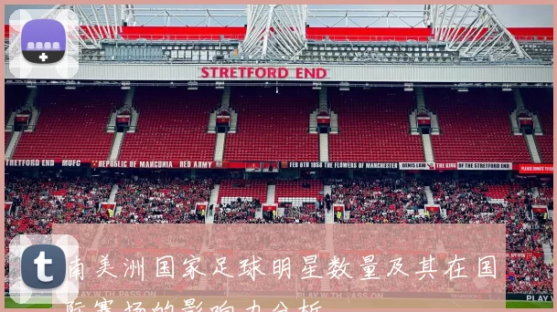 南美洲国家足球明星数量及其在国际赛场的影响力分析