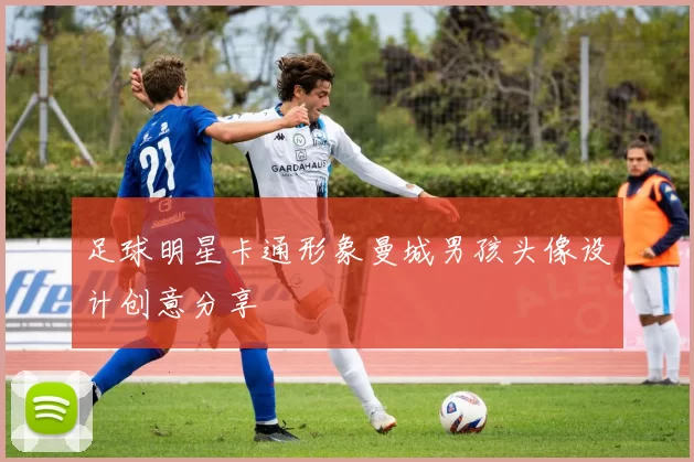 足球明星卡通形象曼城男孩头像设计创意分享
