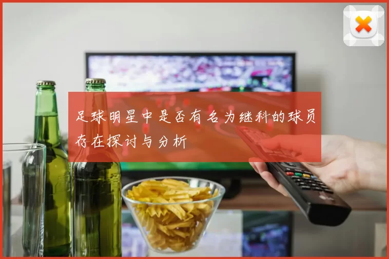 足球明星中是否有名为继科的球员存在探讨与分析
